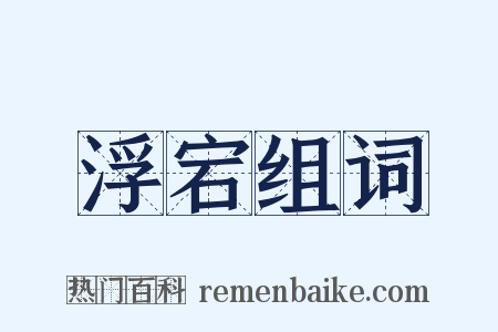 浮宕组词是什么意思的图片